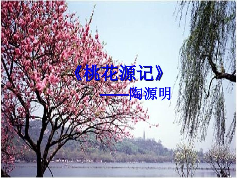 21《桃花源记》课件2_第1页