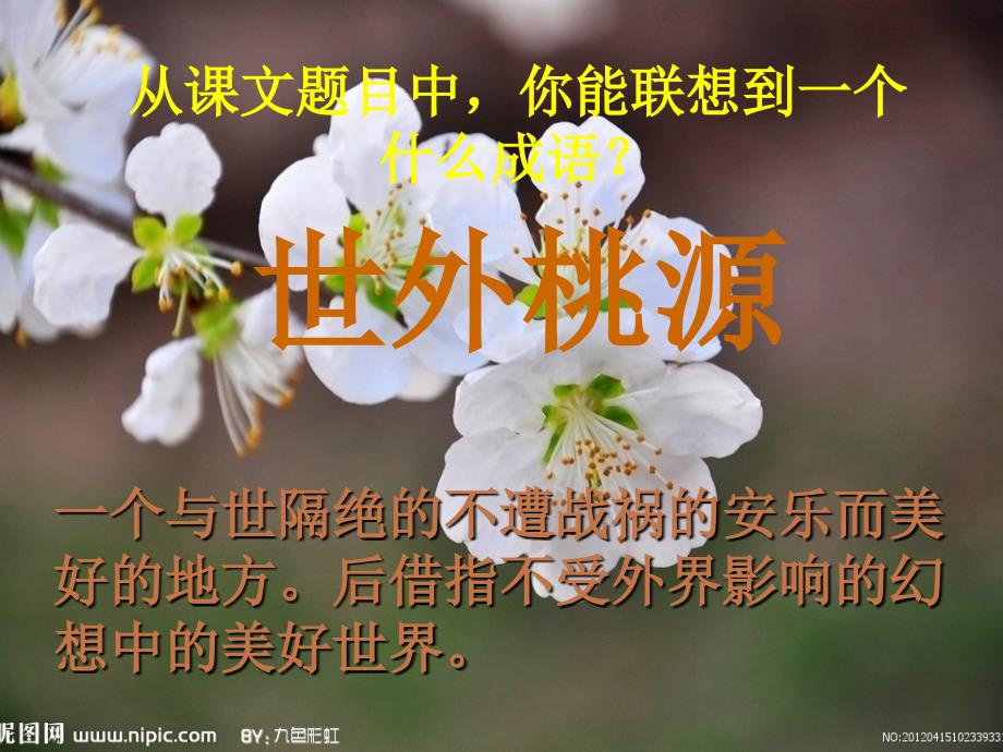 21《桃花源记》课件2_第2页