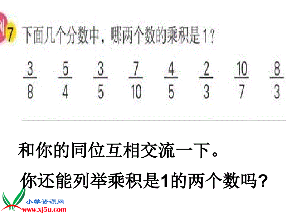 苏教版六年级数学上册课件倒数的认识4_第3页