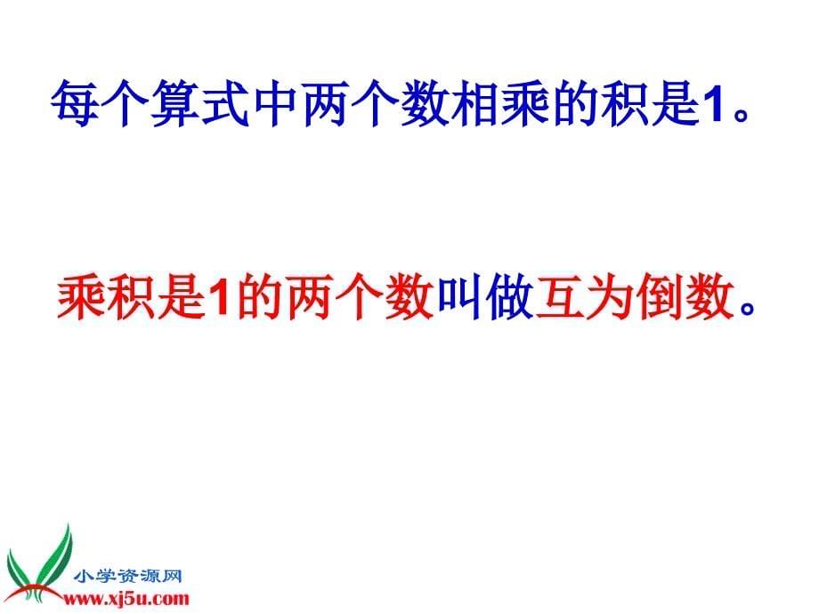 苏教版六年级数学上册课件倒数的认识4_第5页