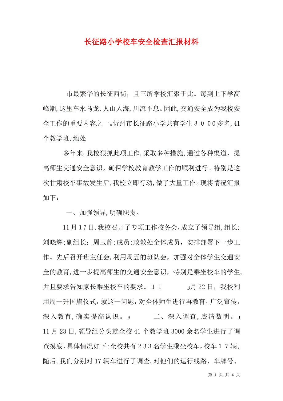 长征路小学校车安全检查材料_第1页