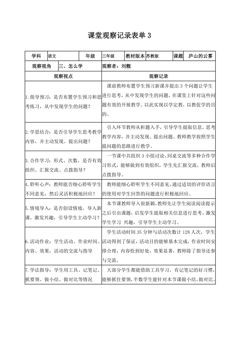 【学员】课堂观察记录表单（刘靓）_第3页