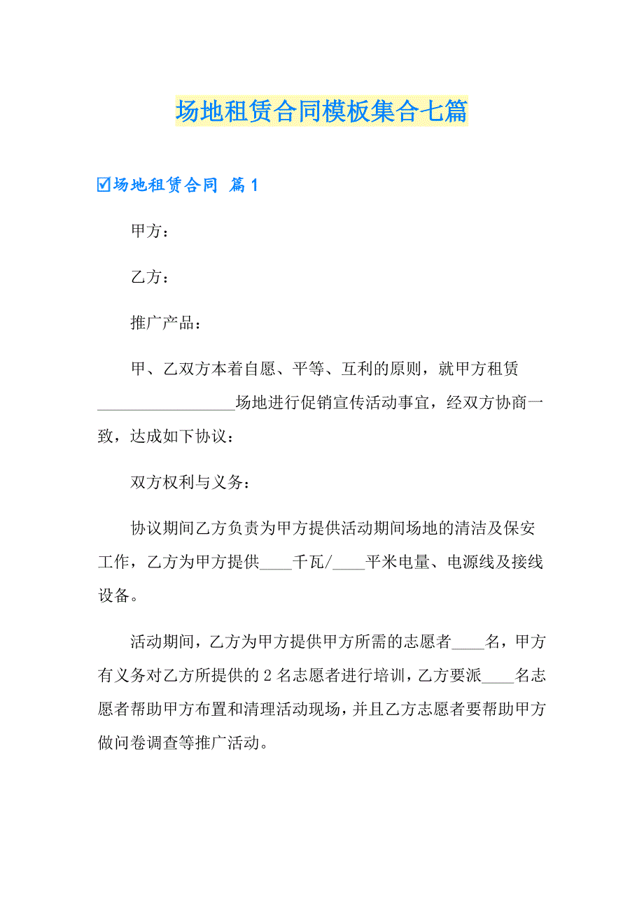 场地租赁合同模板集合七篇_第1页