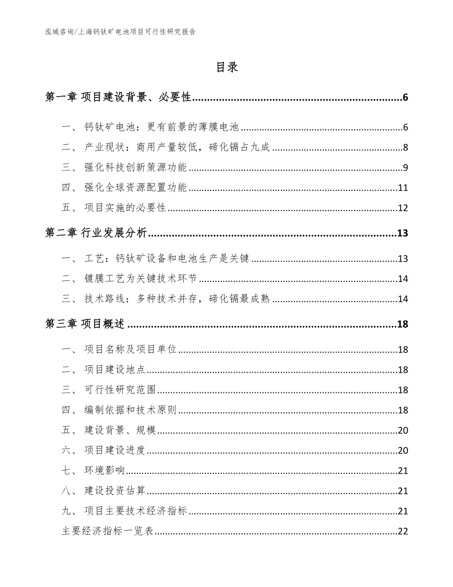 上海钙钛矿电池项目可行性研究报告【范文】_第1页