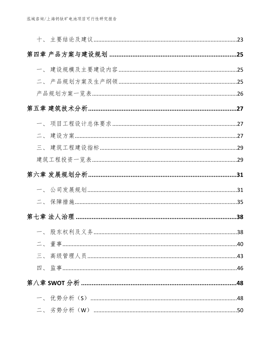 上海钙钛矿电池项目可行性研究报告【范文】_第2页