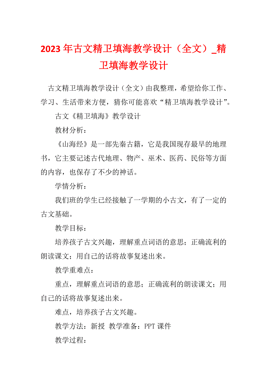 2023年古文精卫填海教学设计（全文）_精卫填海教学设计_第1页