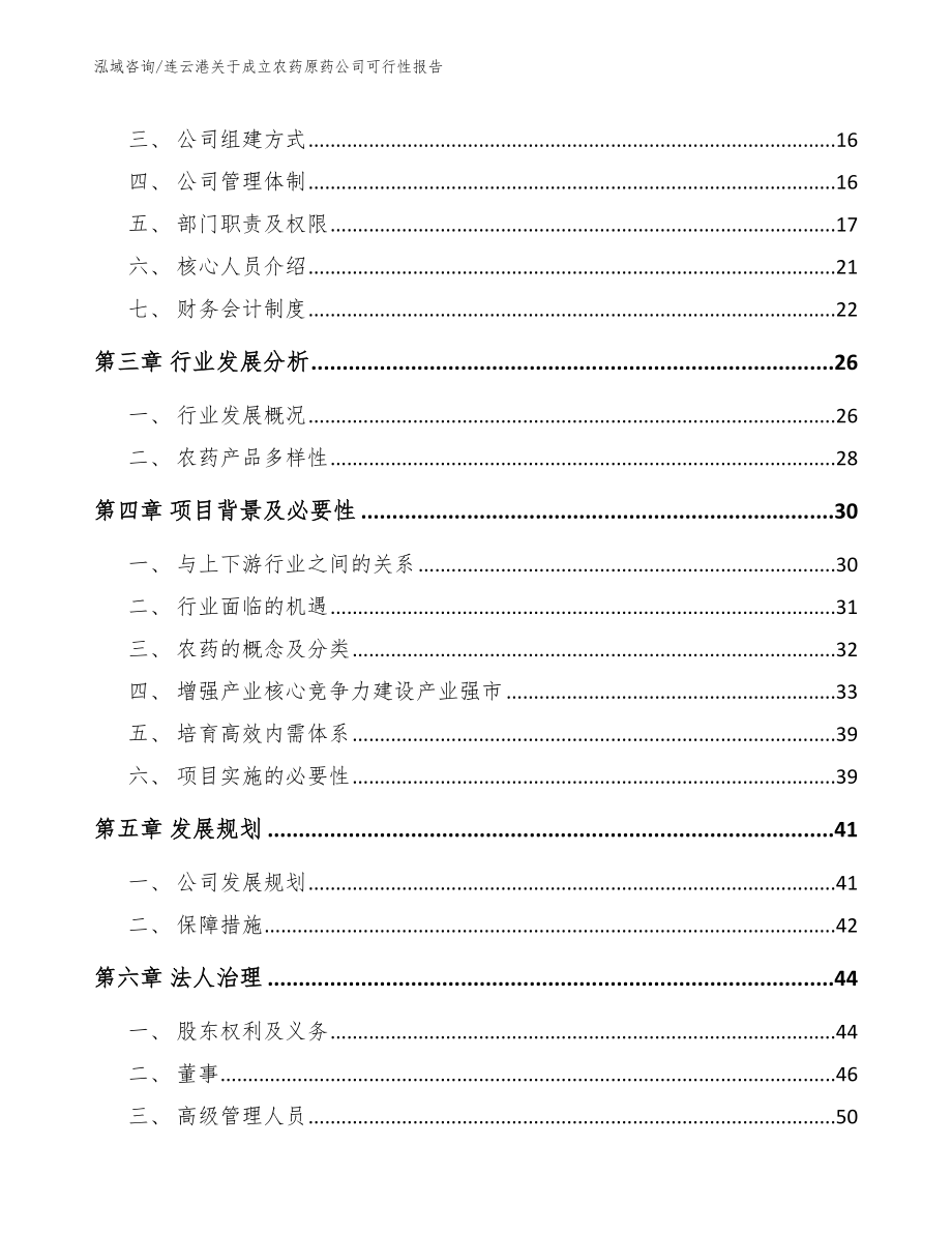 连云港关于成立农药原药公司可行性报告_模板_第4页