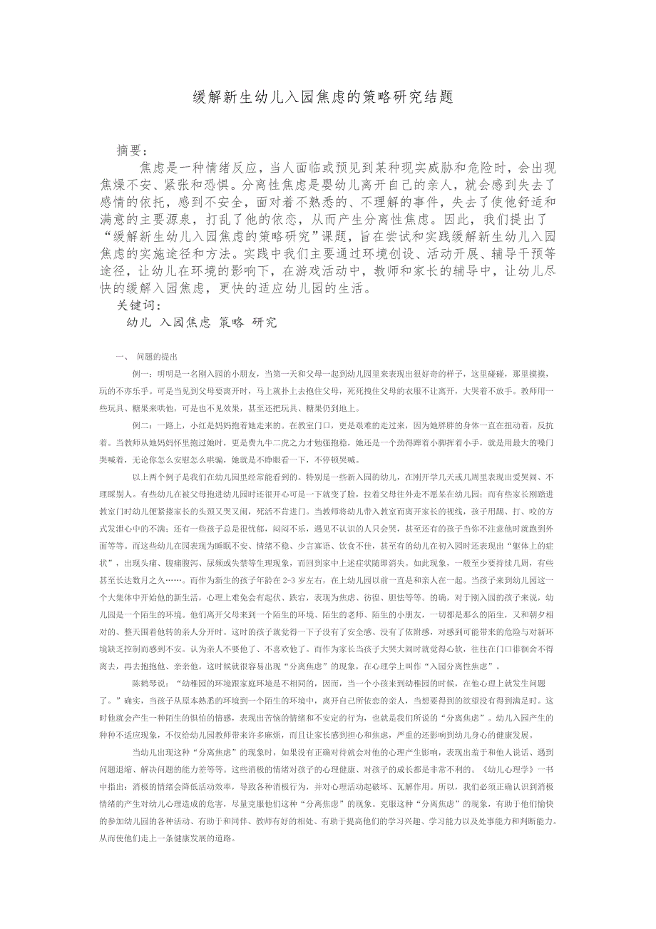 缓解新生幼儿入园焦虑的策略研究结题_第1页