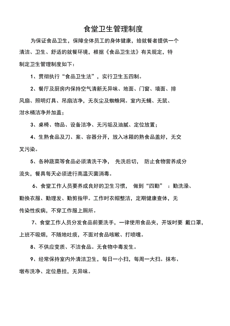 医院职工食堂卫生管理制度_第2页