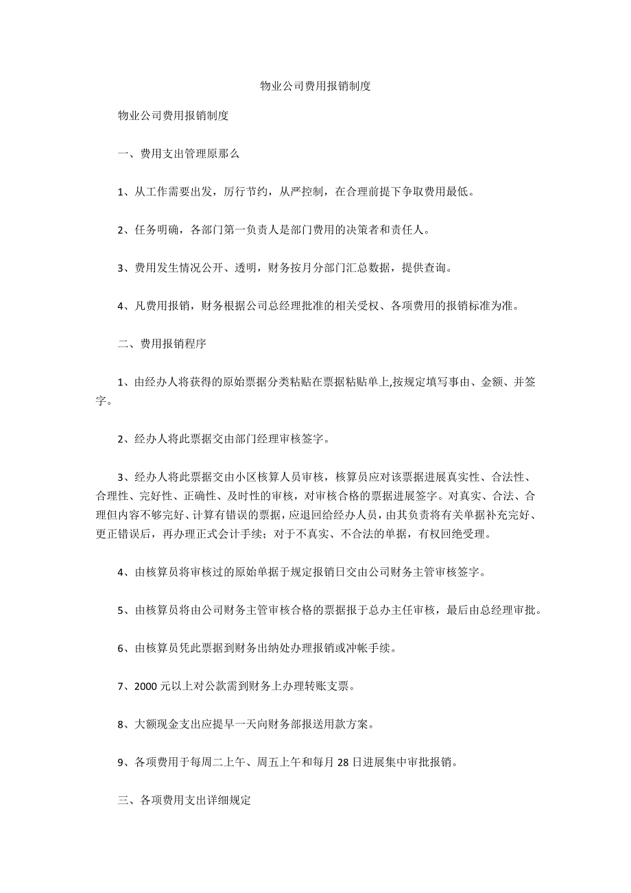 物业公司费用报销制度_第1页