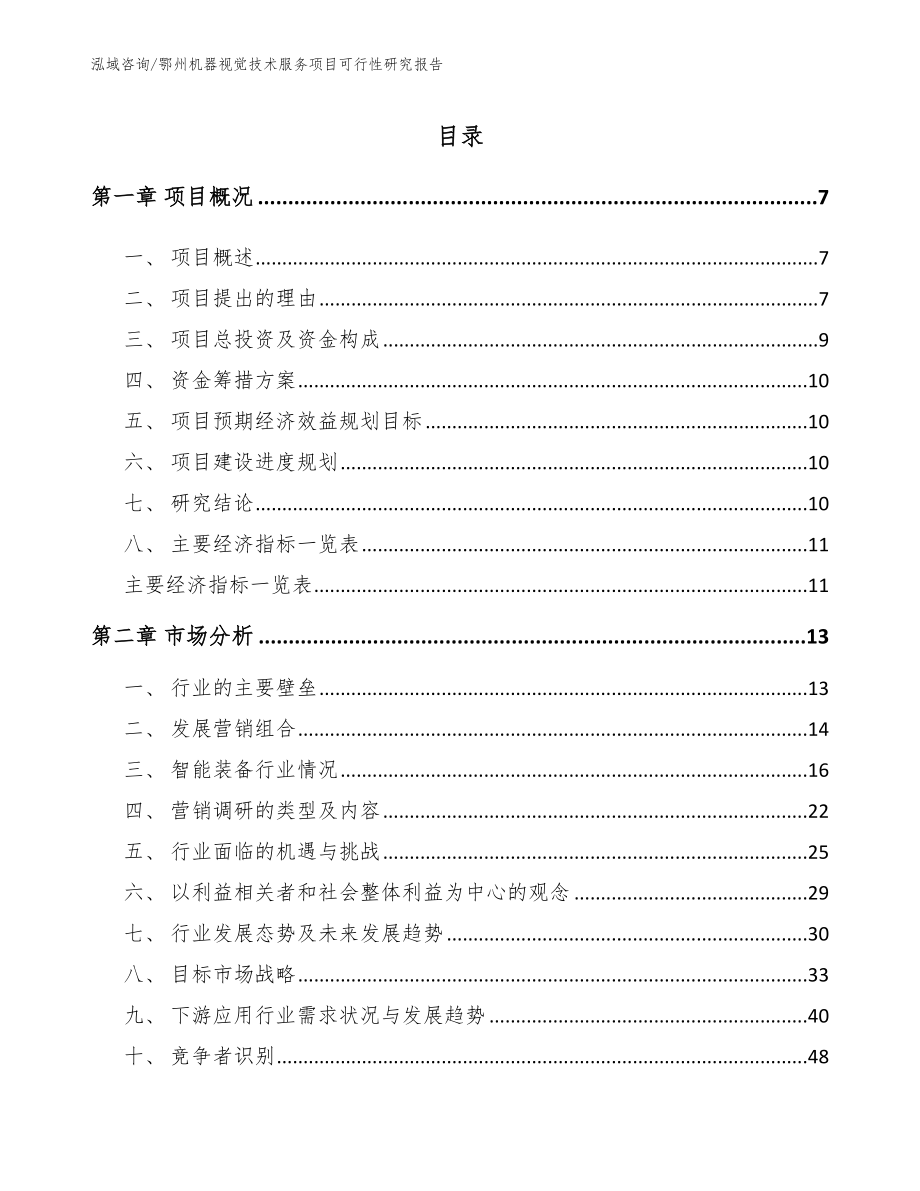 鄂州机器视觉技术服务项目可行性研究报告范文_第2页