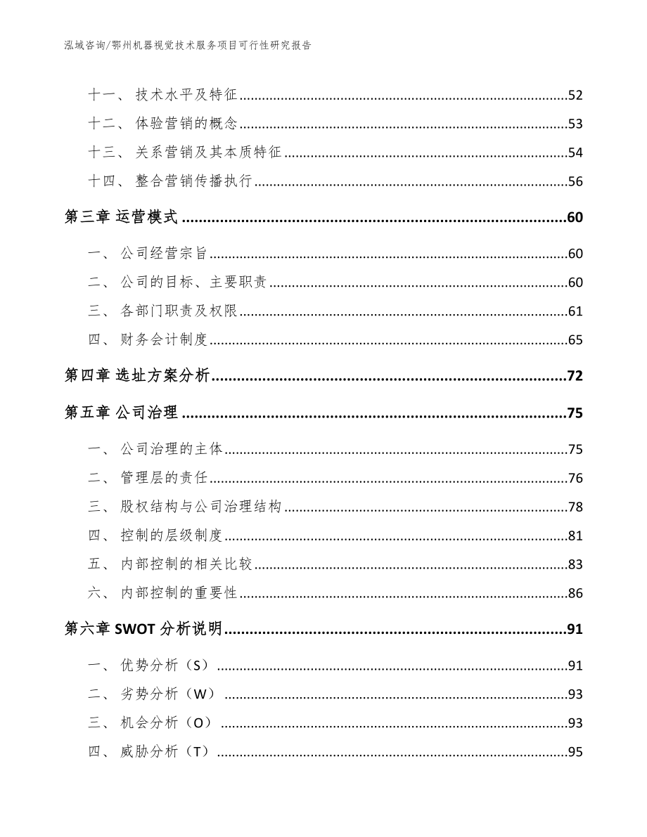 鄂州机器视觉技术服务项目可行性研究报告范文_第3页