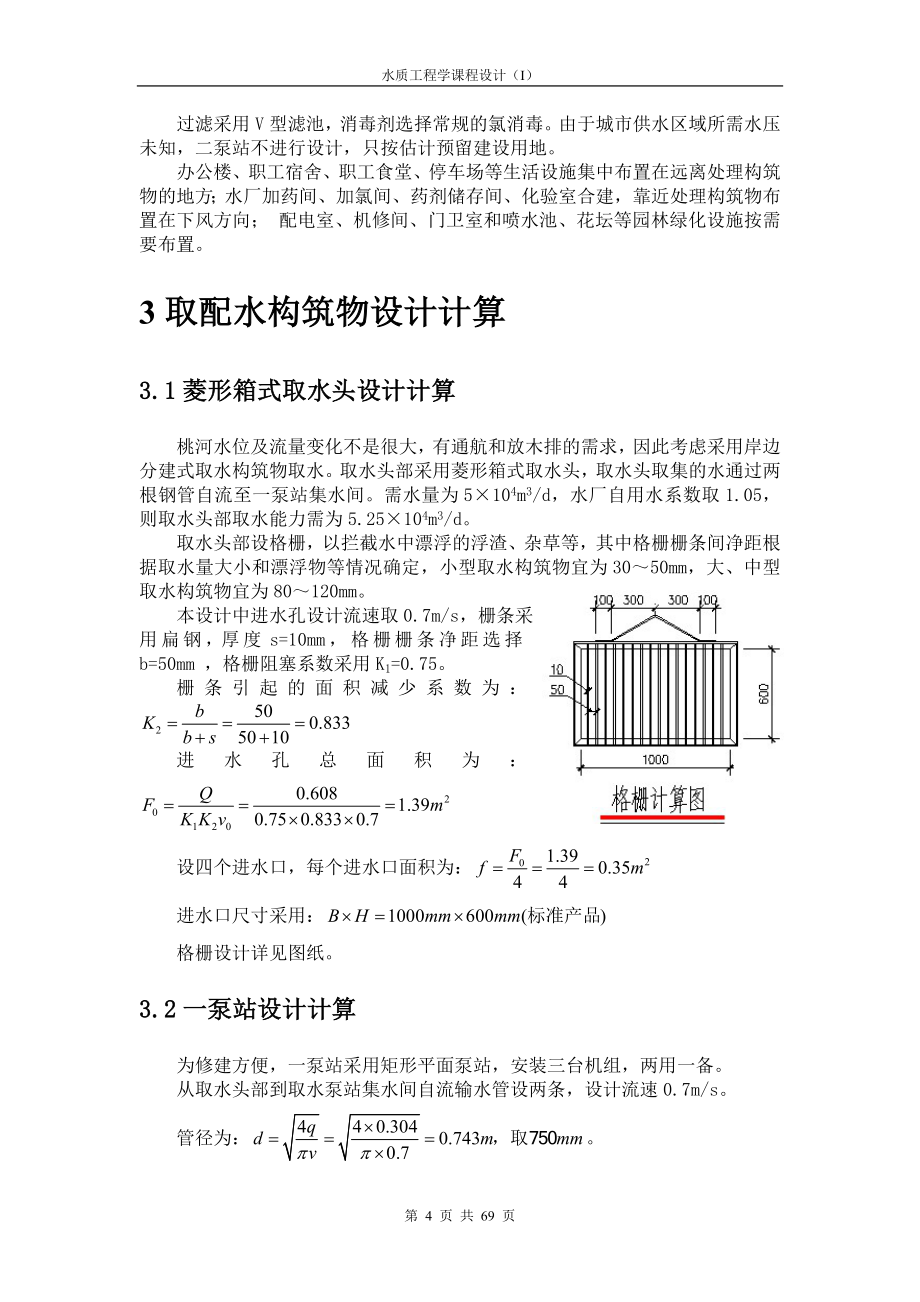 给水课程设计计算说明书廖建平最新_第4页