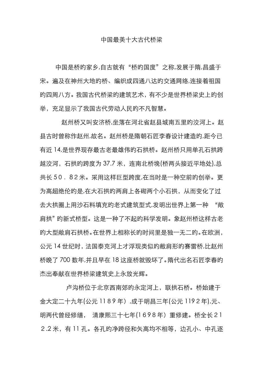 中国最美十大古代桥梁_第1页