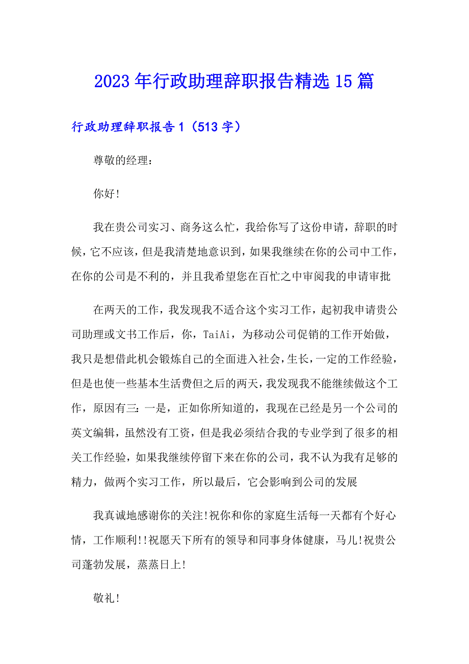 2023年行政助理辞职报告精选15篇_第1页