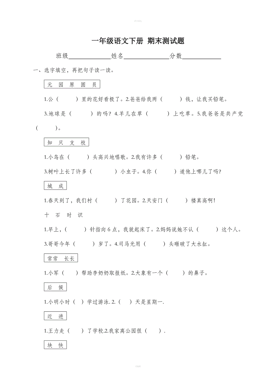 (人教版)一年级语文下册 期末测试题_第1页