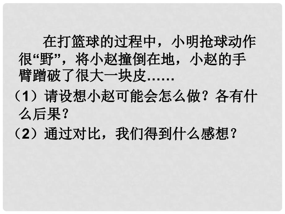 八年级政治上册 第一单元 自立自强 第二课 积极的生活态度 打篮球得到的感悟素材 （新版）苏教版_第1页