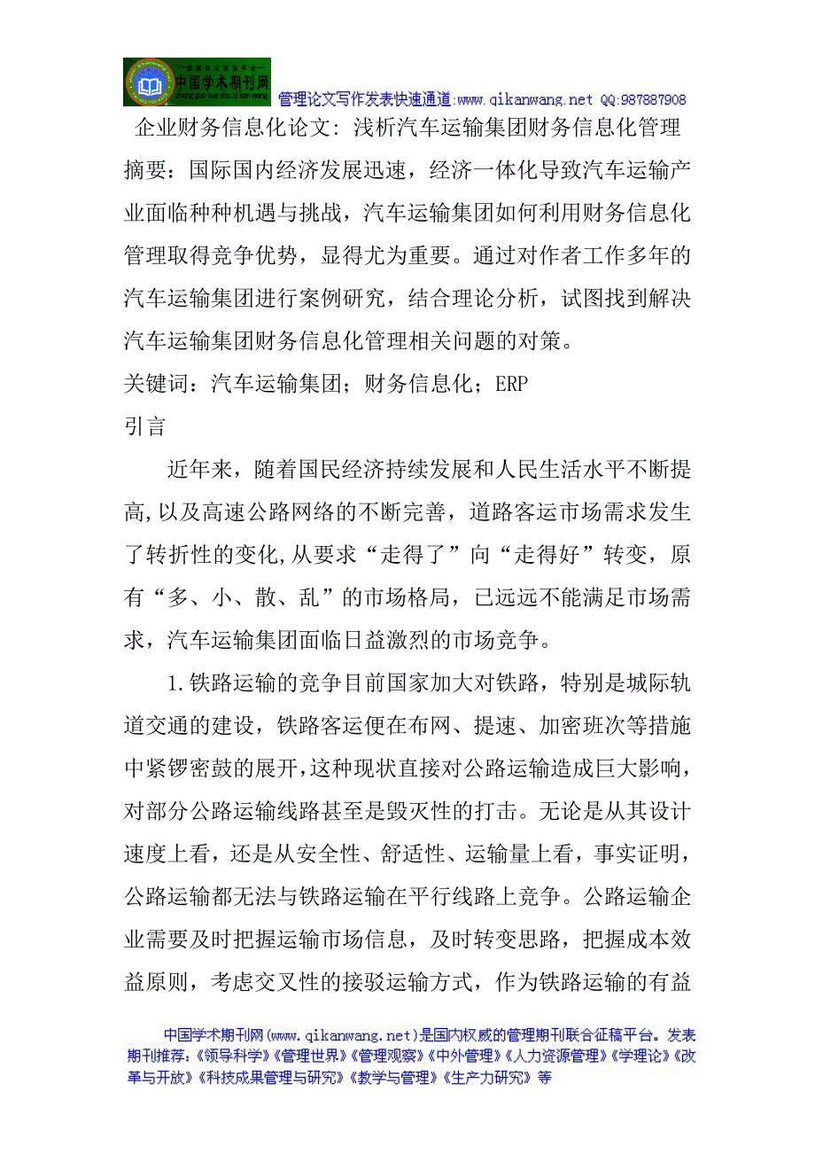 企业财务信息化论文浅析汽车运输集团财务信息化管理_第1页