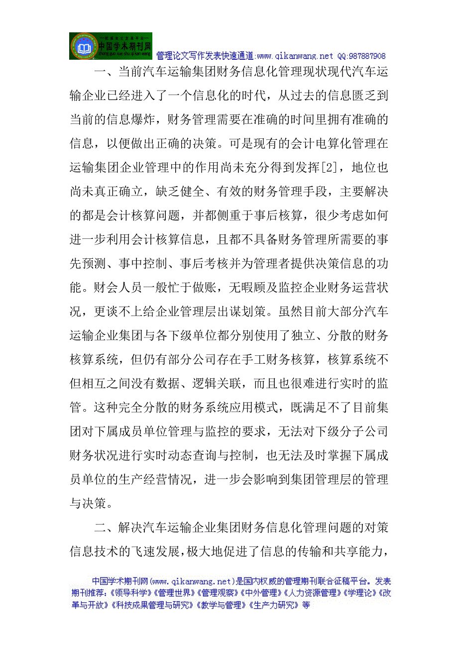 企业财务信息化论文浅析汽车运输集团财务信息化管理_第3页