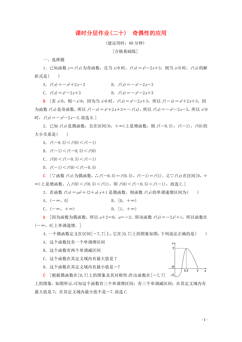 2019-2020学年新教材高中数学 课时分层作业20 奇偶性的应用（含解析）新人教A版必修第一册_第1页