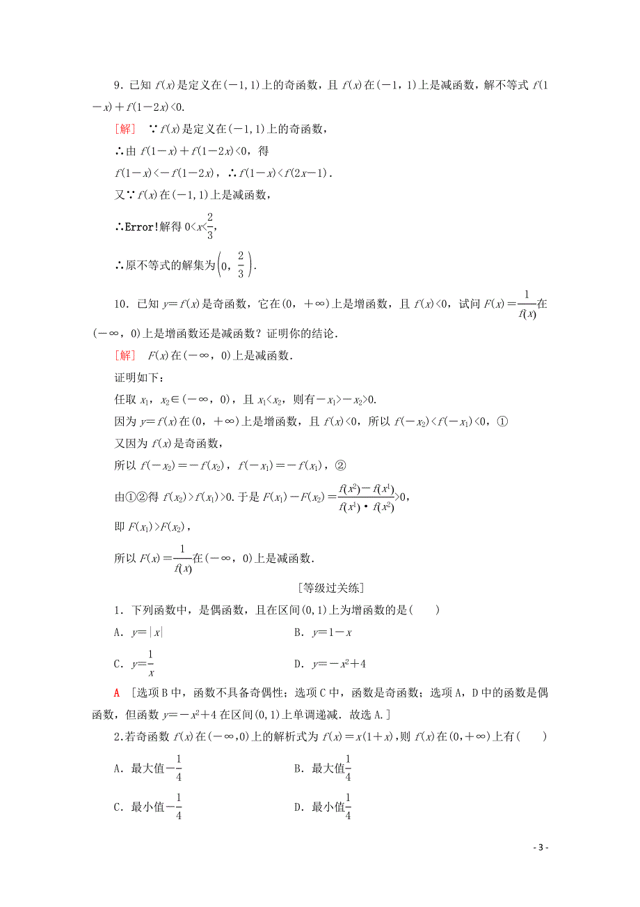 2019-2020学年新教材高中数学 课时分层作业20 奇偶性的应用（含解析）新人教A版必修第一册_第3页