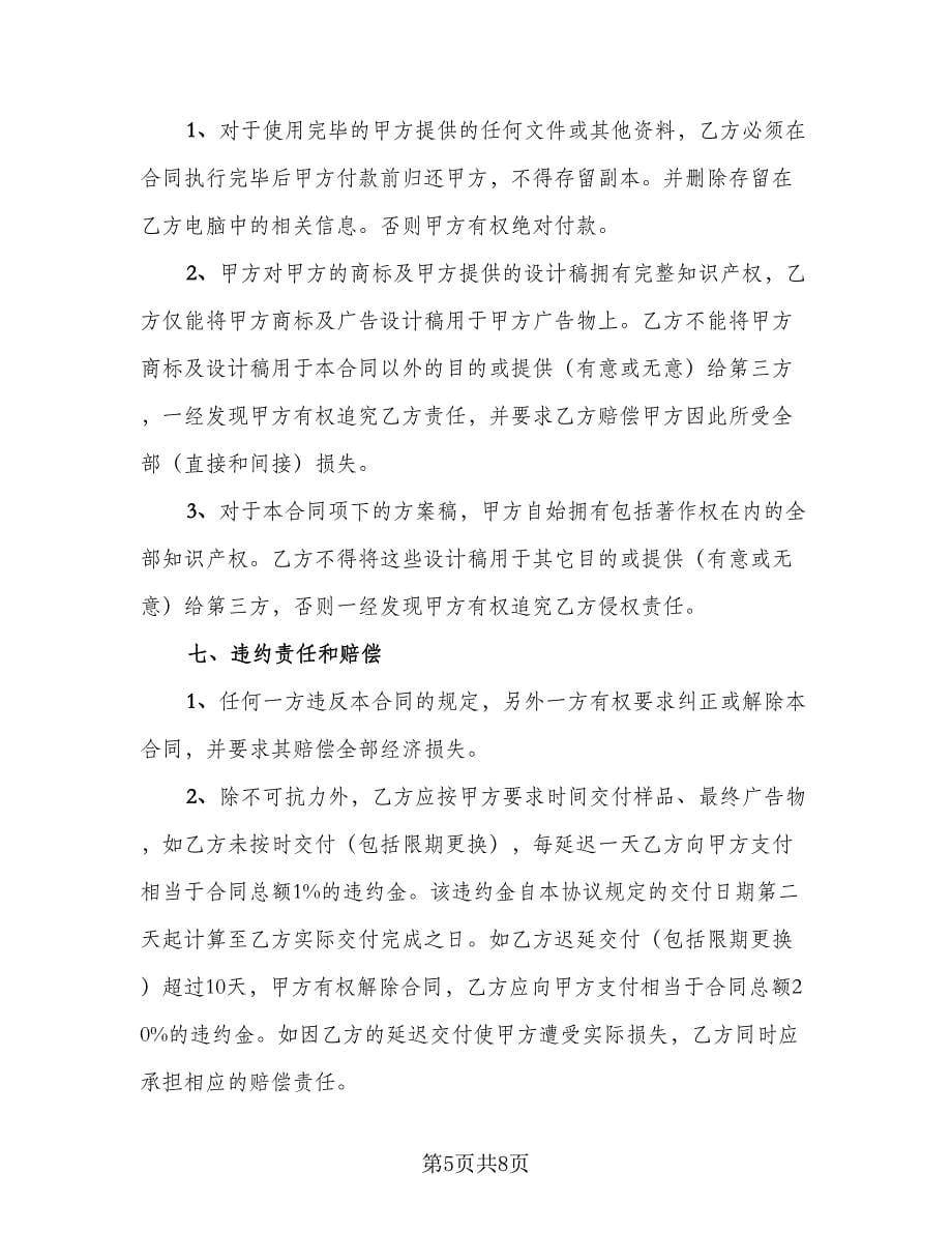 公司平面广告设计制作协议书模板（2篇）.doc_第5页