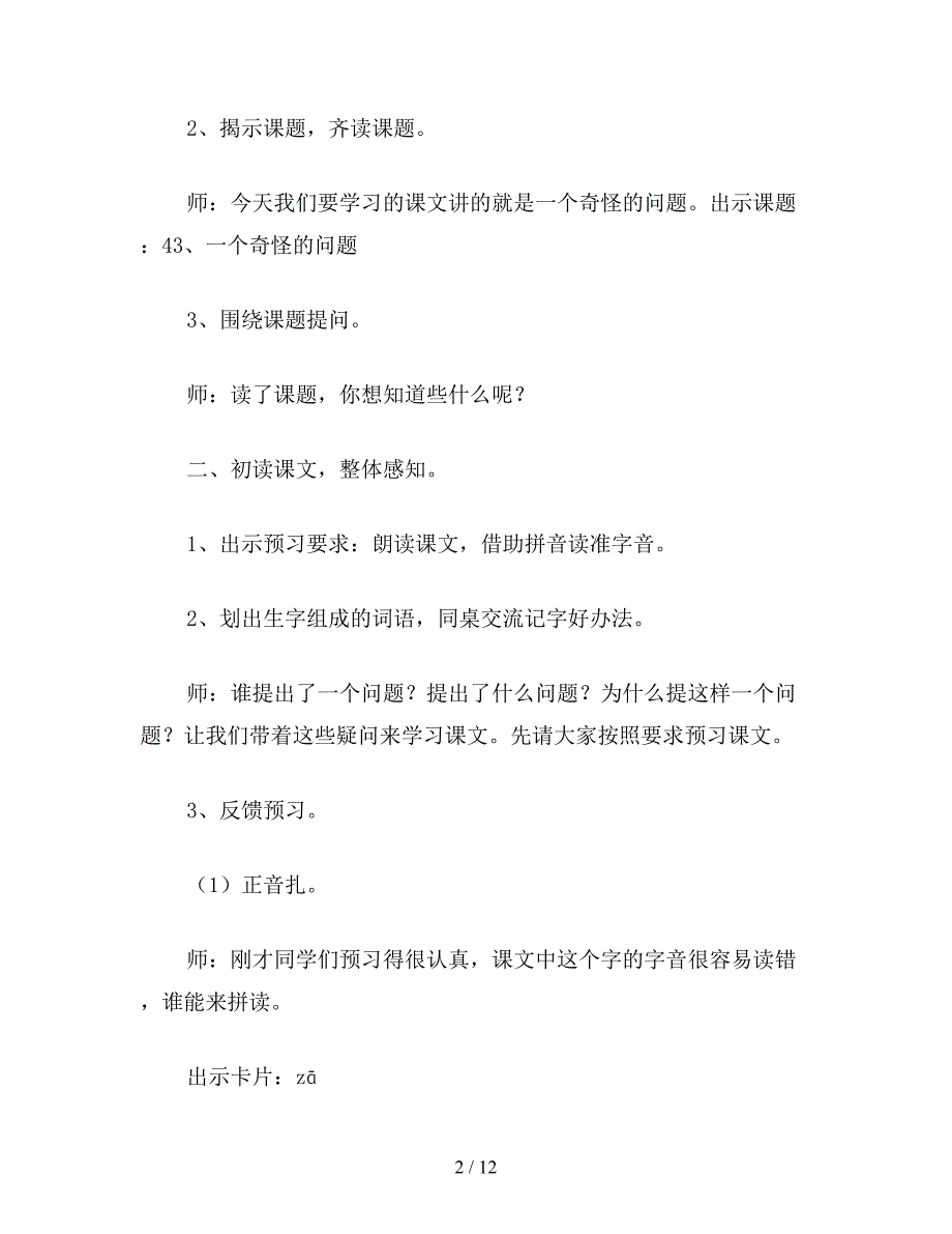 【教育资料】沪教版一年级语文下册教案-一个奇怪的问题.doc_第2页