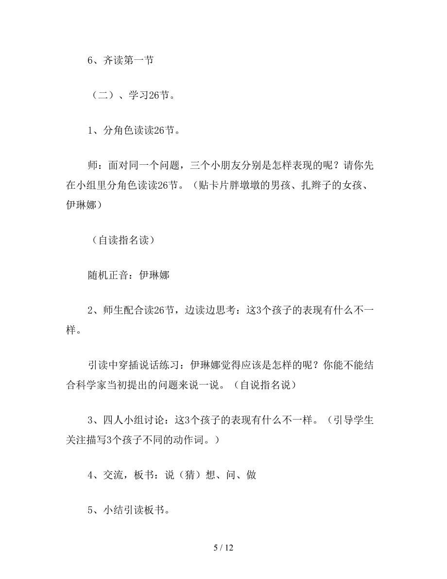 【教育资料】沪教版一年级语文下册教案-一个奇怪的问题.doc_第5页