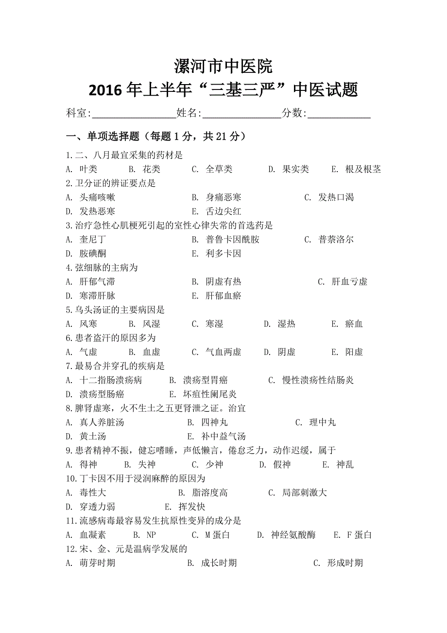 中医三基三严试题_第1页