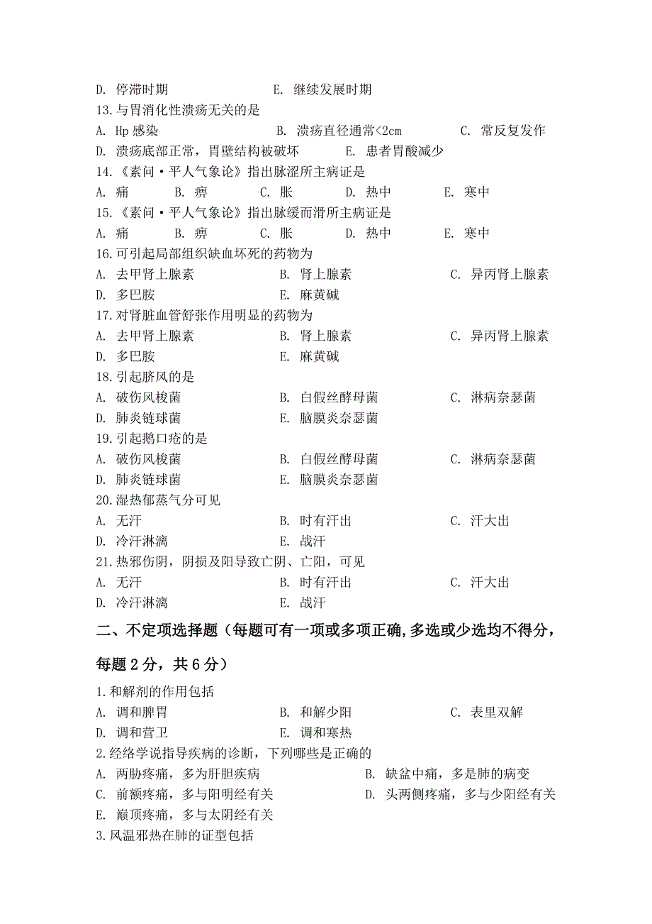 中医三基三严试题_第2页