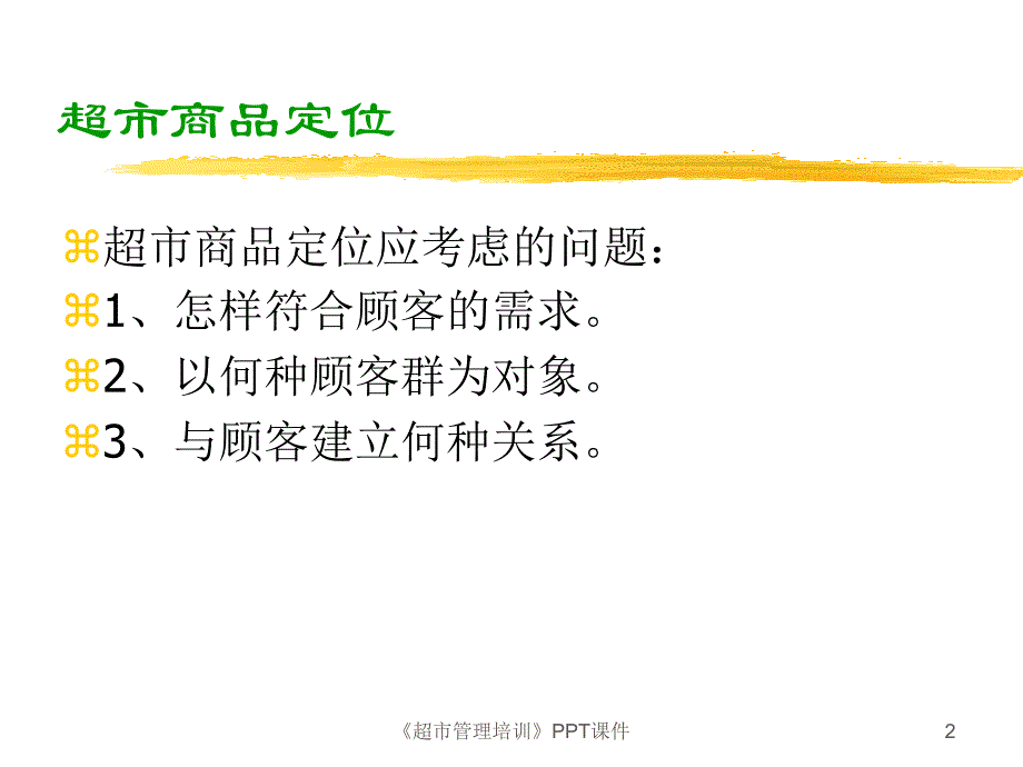 《超市管理培训》PPT课件课件_第2页