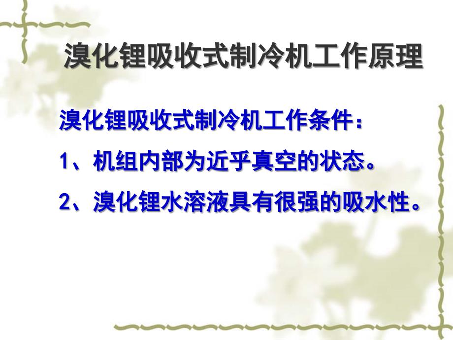 溴化锂吸收式制冷机工作原理通用课件_第1页