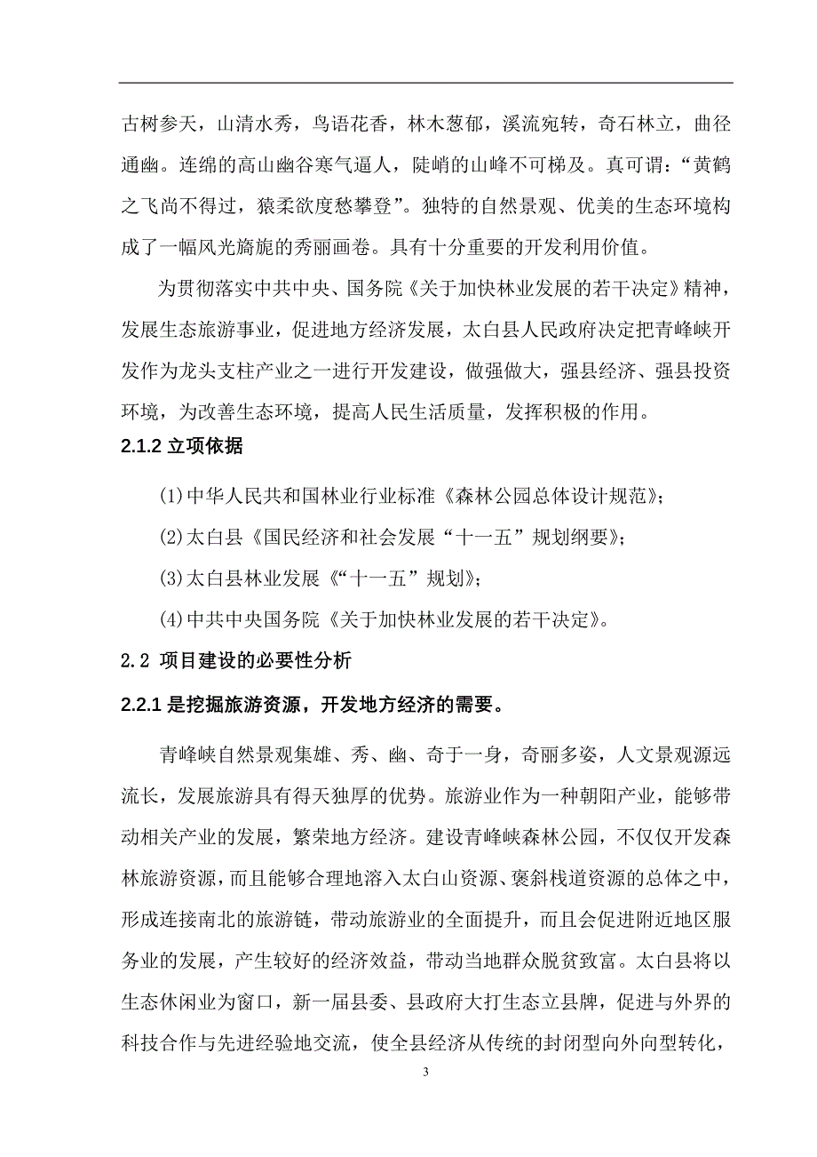 某五里峡森林公园可行性研究报告_第3页