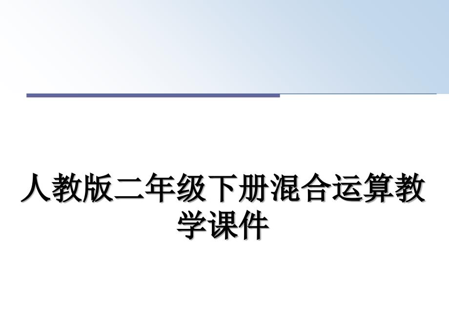 人教版二年级下册混合运算教学课件_第1页