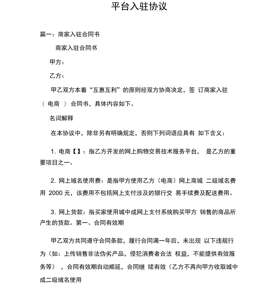 平台入驻协议_第1页