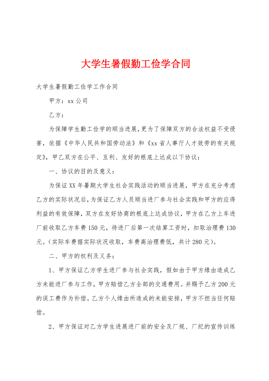 大学生暑假勤工俭学合同.docx_第1页