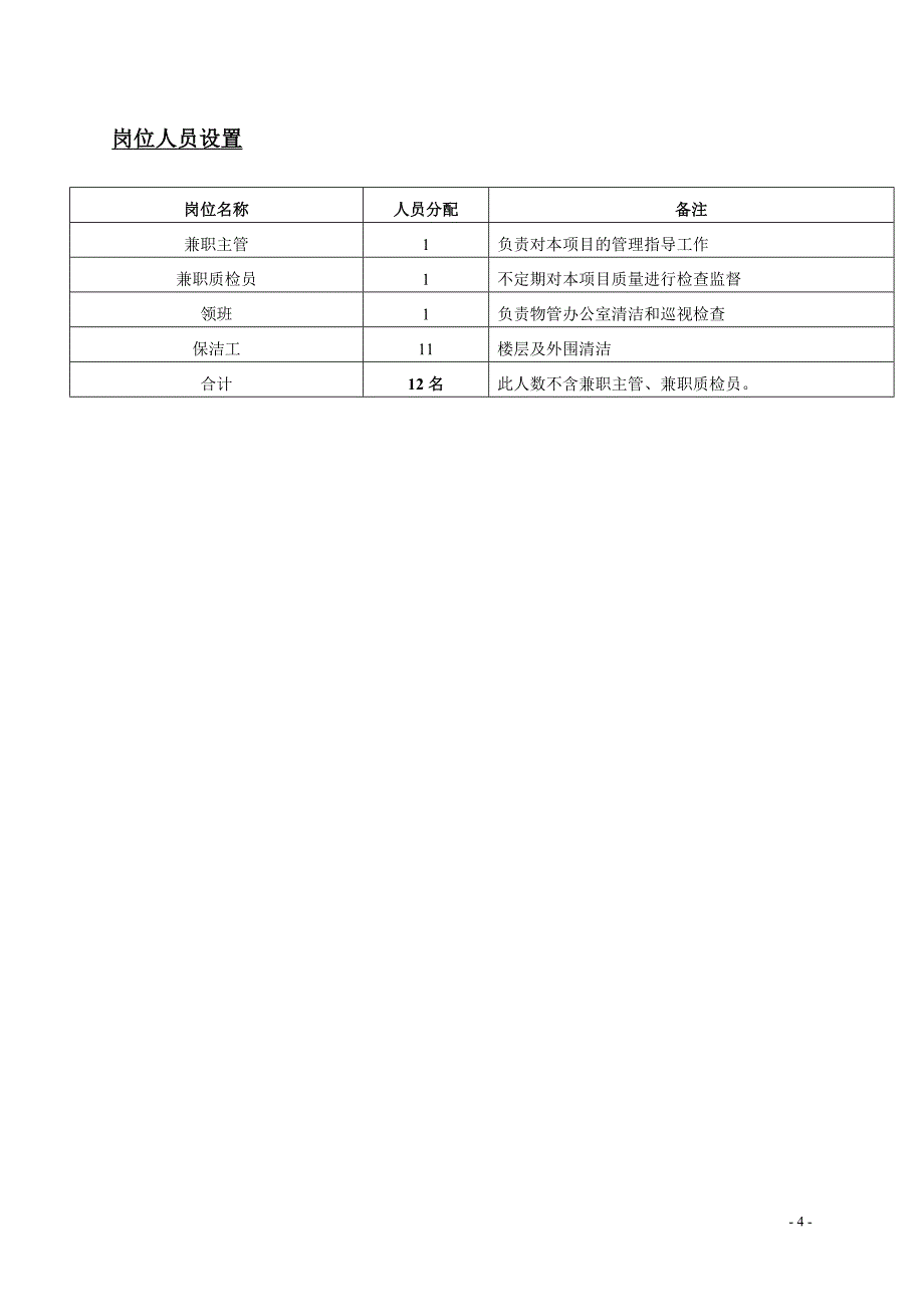 万吉广场2011保洁方案 (2).doc_第4页