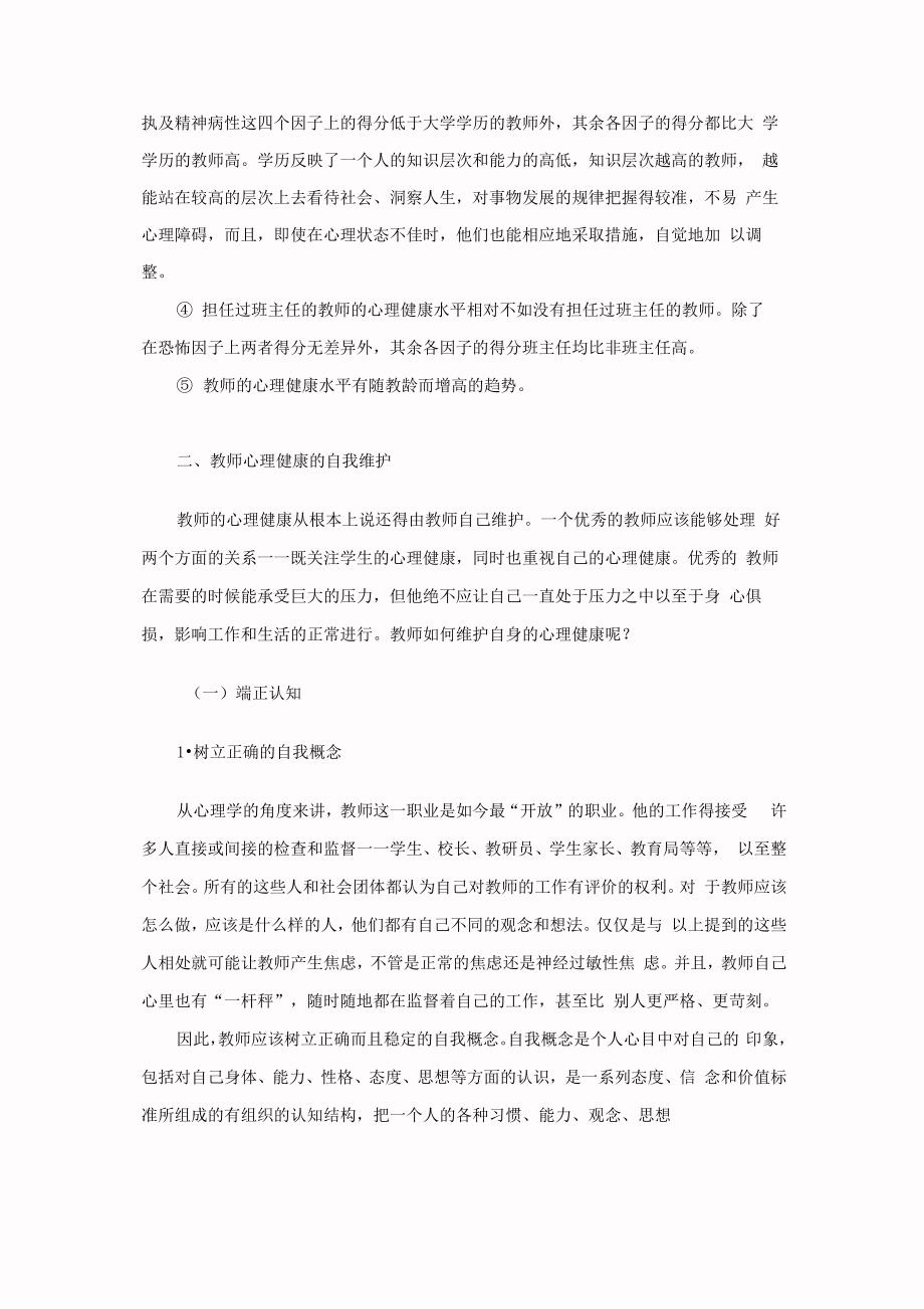 教师心理健康的自我维护_第4页