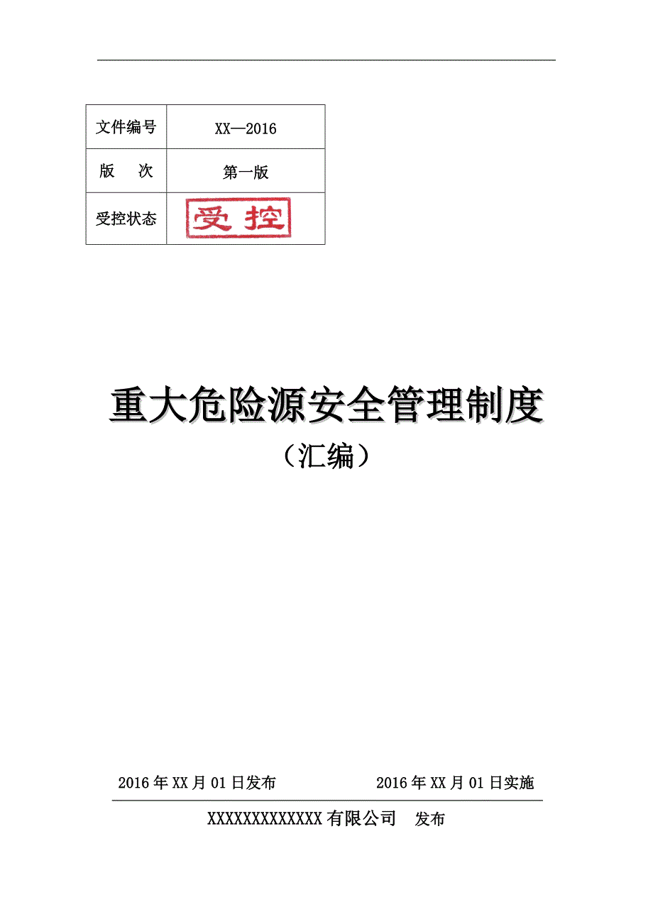 化工企业重大危险源安全管理制度.doc_第1页