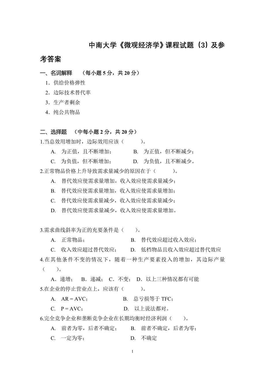 中南大学《微观经济学》课程试题（3）及参考答案_第1页