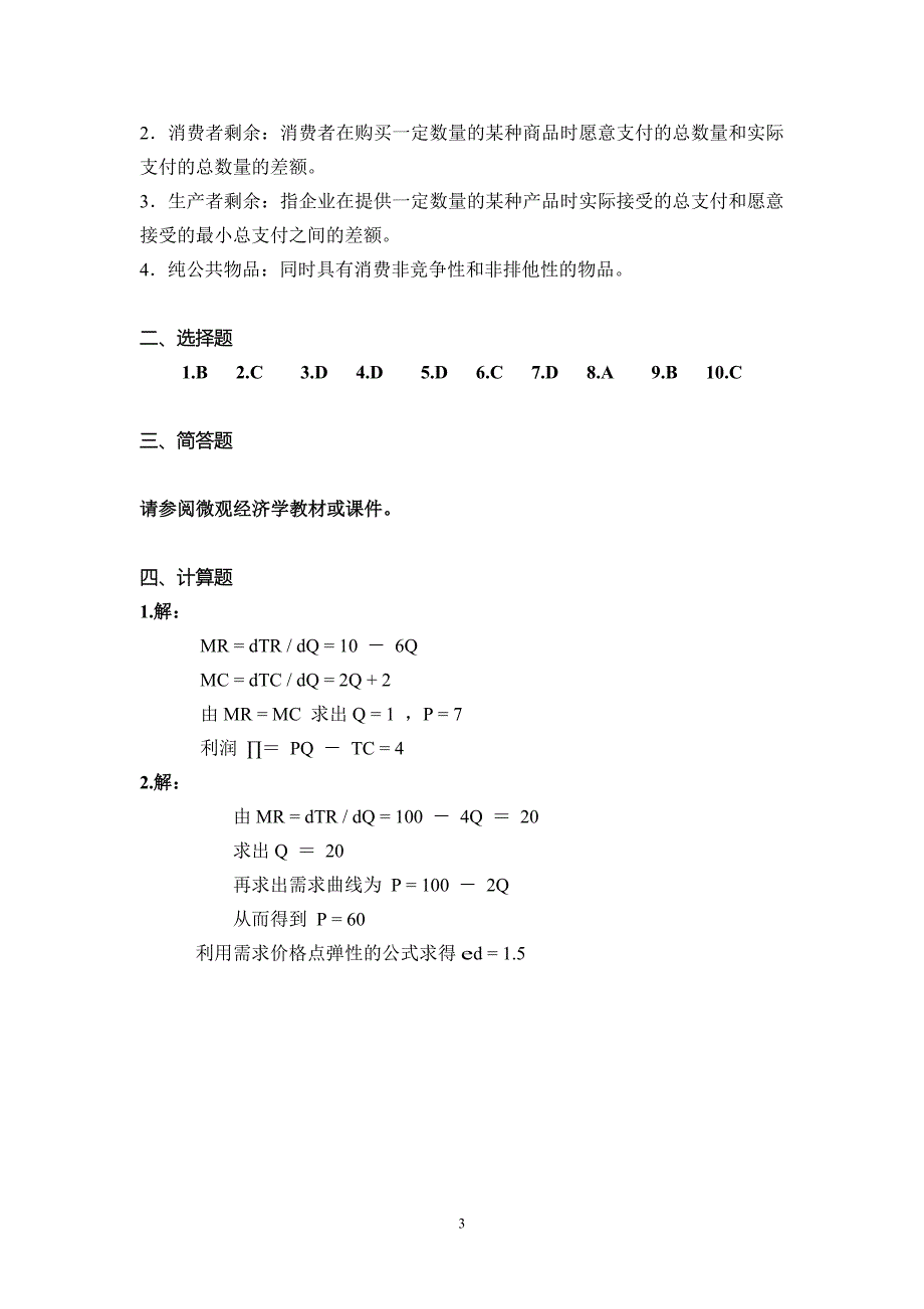 中南大学《微观经济学》课程试题（3）及参考答案_第3页