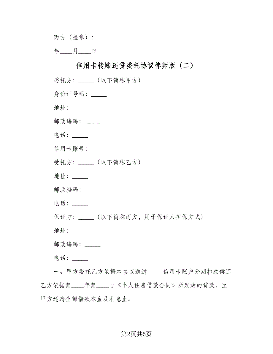 信用卡转账还贷委托协议律师版（2篇）.doc_第2页