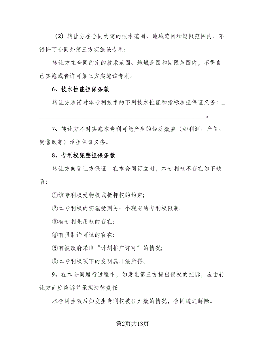 项目计划转让非专利技术转让协议模板（3篇）.doc_第2页