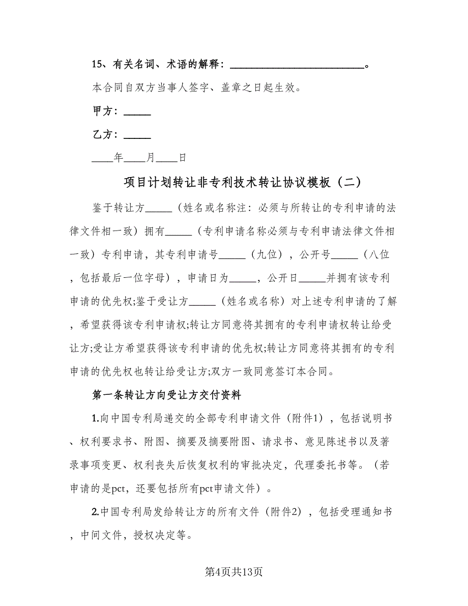 项目计划转让非专利技术转让协议模板（3篇）.doc_第4页