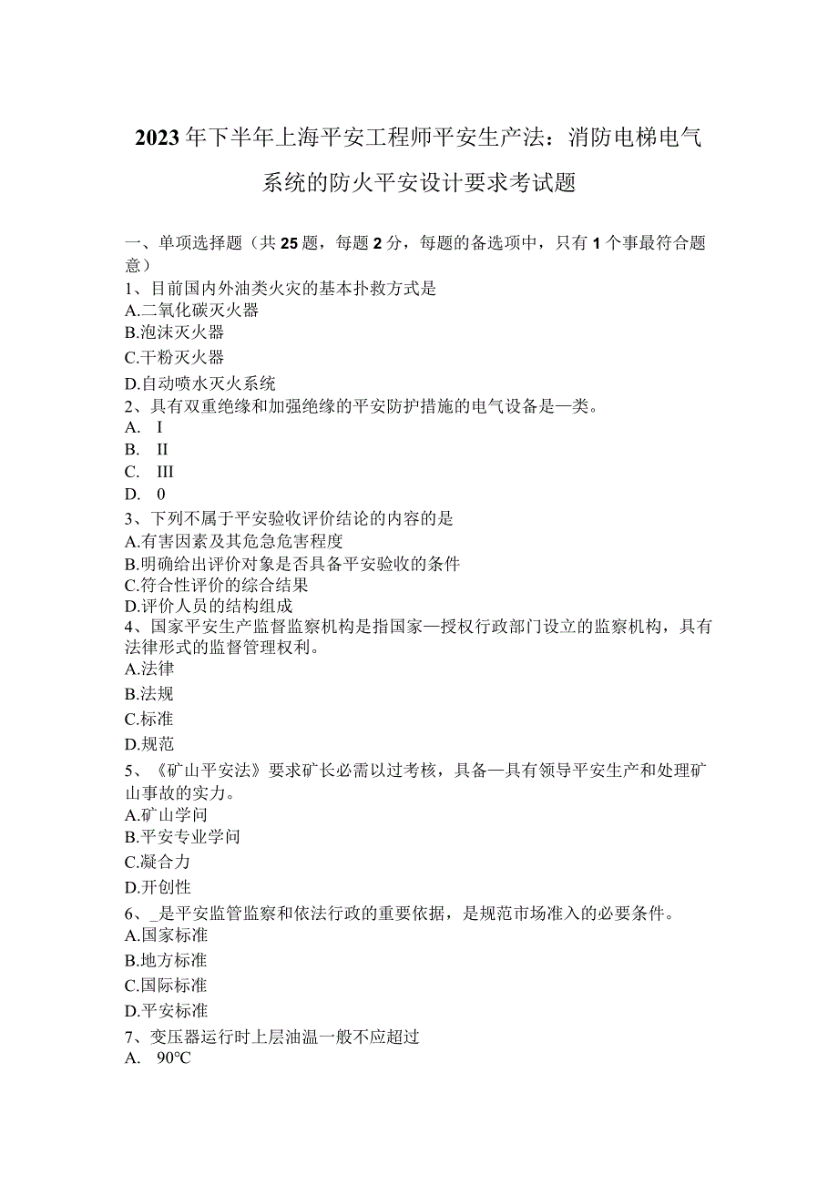 2023年下半年上海安全工程师安全生产法：消防电梯电气系统的防火安全设计要求考试题_第1页