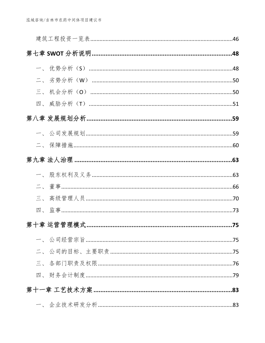 吉林市农药中间体项目建议书（模板参考）_第4页