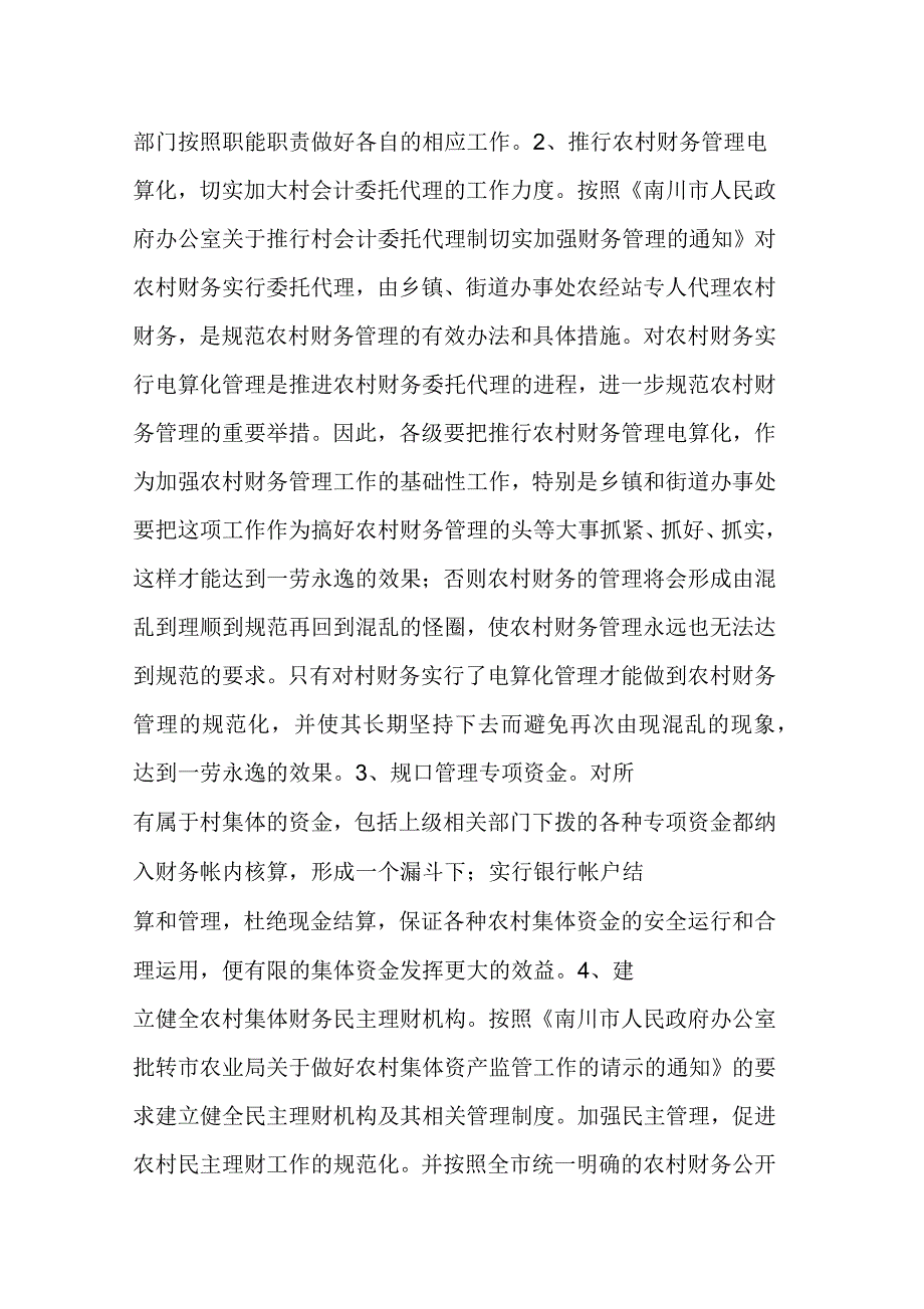 农村财务管理调查报告_第4页