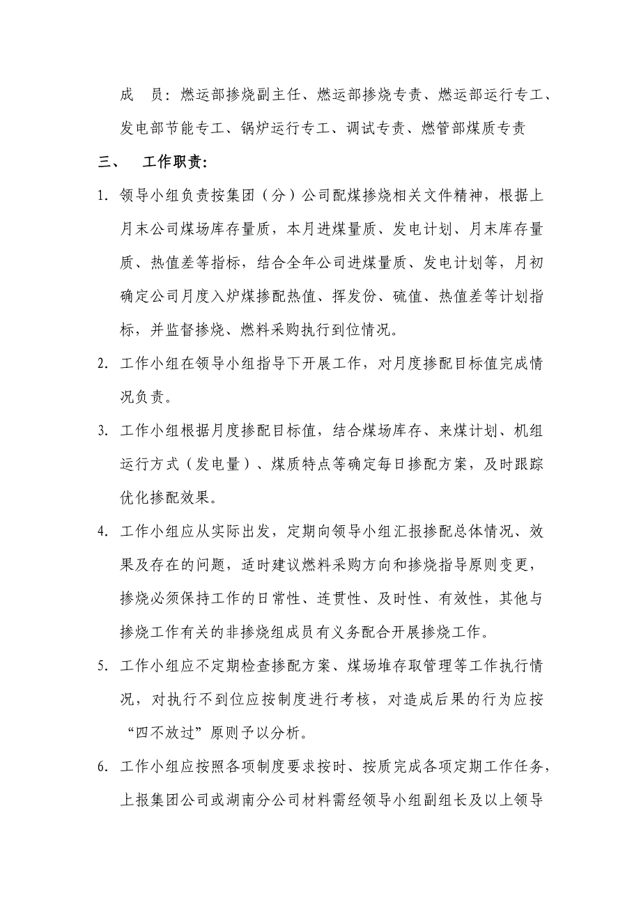 大唐湖南分公司配煤掺烧管理办法.docx_第3页