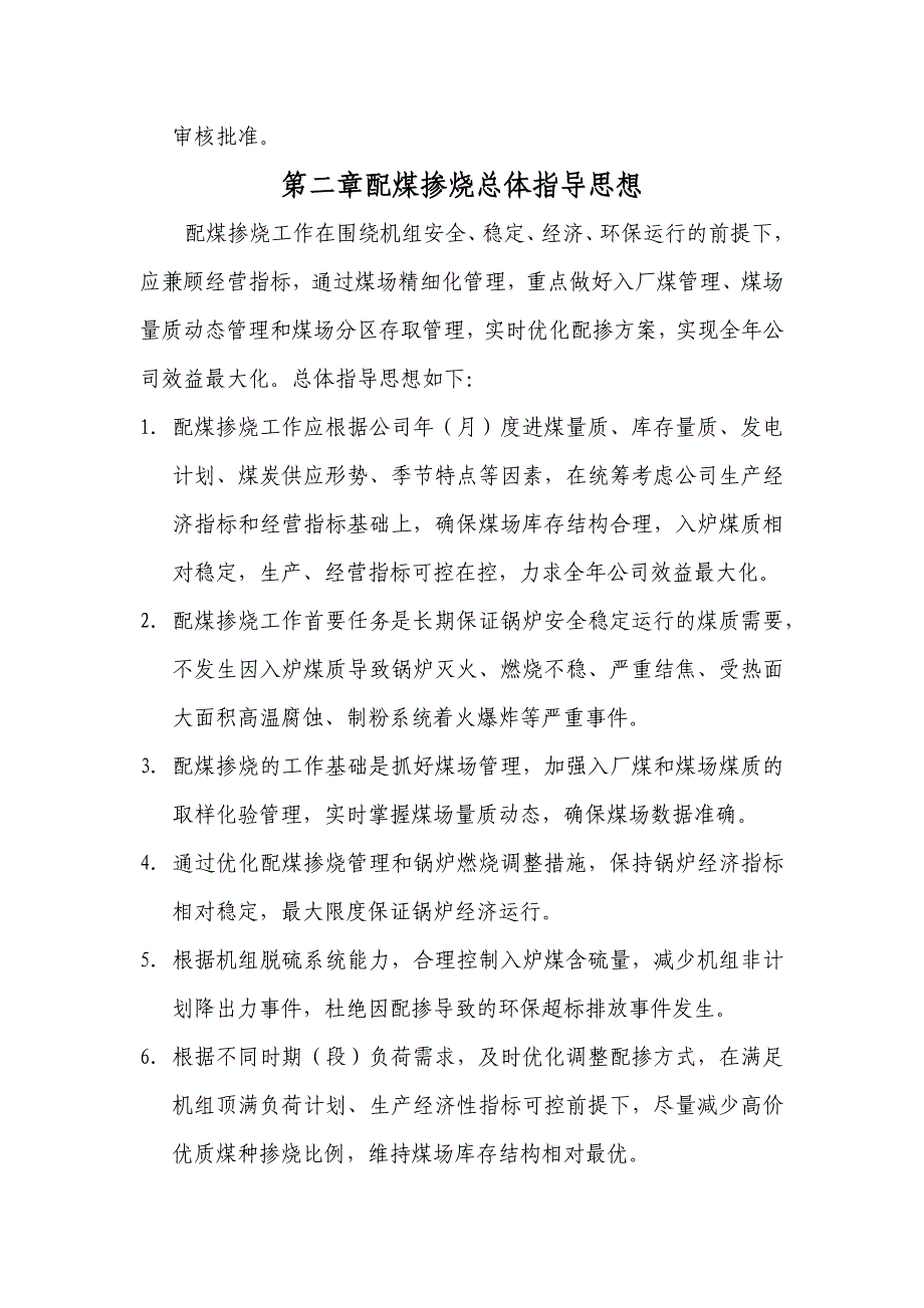 大唐湖南分公司配煤掺烧管理办法.docx_第4页