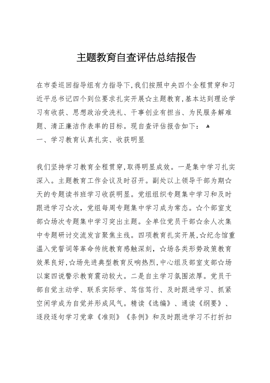 主题教育自查评估总结报告_第1页